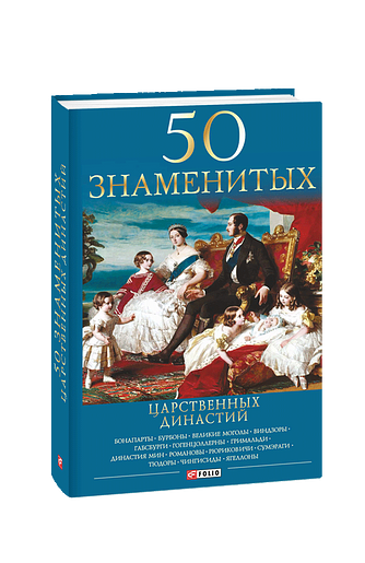 50 знаменитых царственных династий