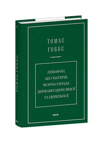 Левіафан, або Матерія, форма і влада держави церковної та цивільної