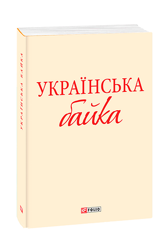 Українська байка (з трьох томів)