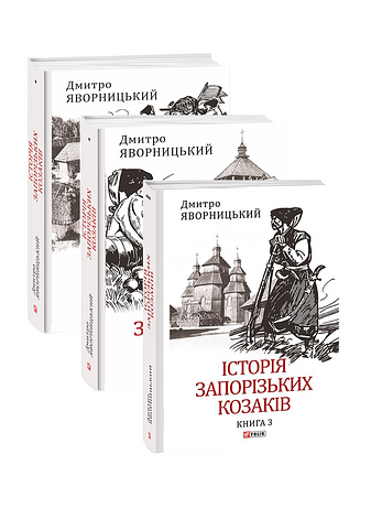 Історія запорізьких козаків в 3-х томах