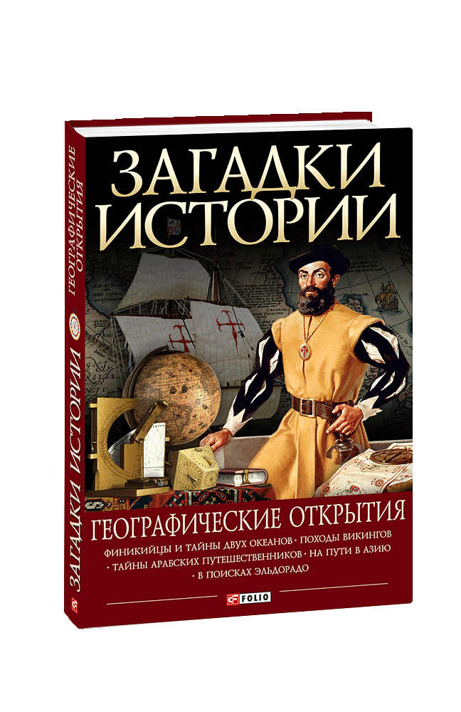 Загадки истории. Географические открытия