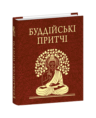 Буддійські притчі