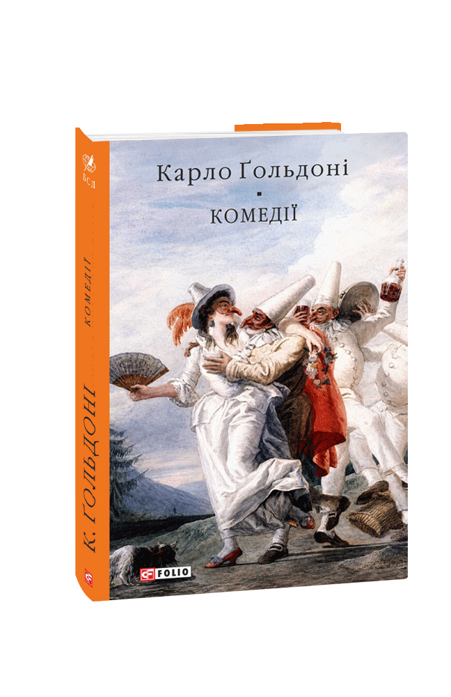 Комедії.