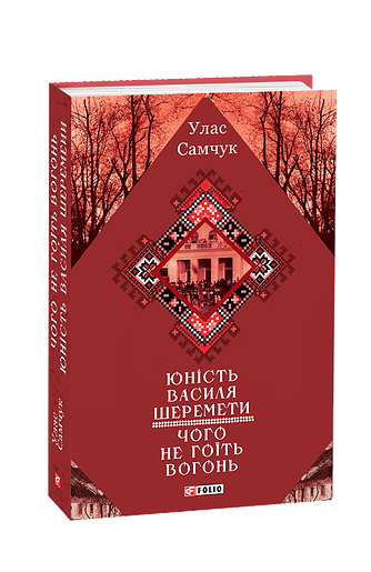 Юність Василя Шеремети. Чого не гоїть огонь