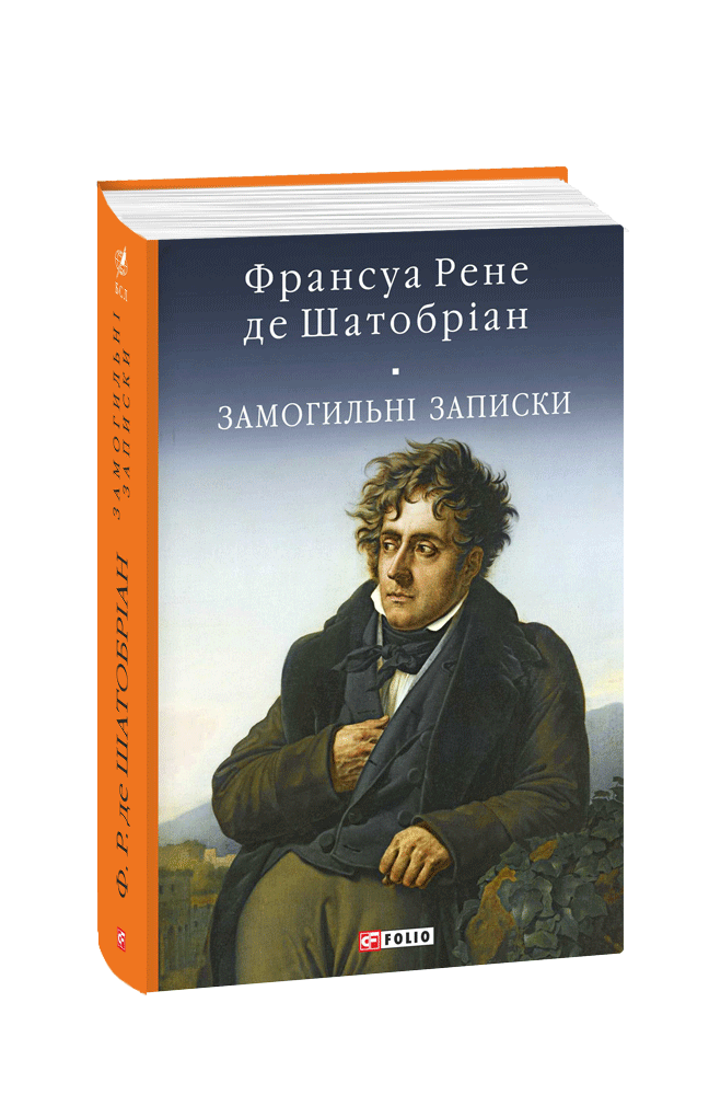 Замогильні записки