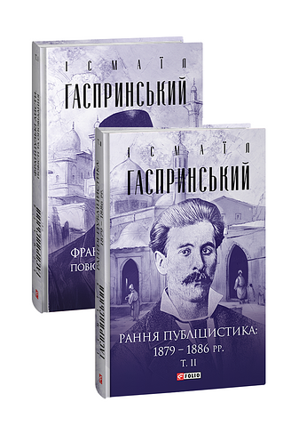 Французькі листи. Повісті та оповідання. Рання публіцистика: 1879–1886 рр. в 2-х томах