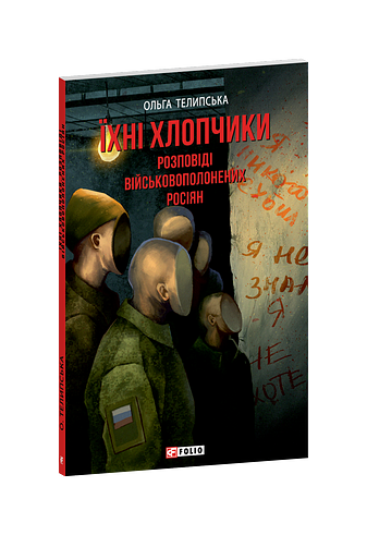 Їхні хлопчики. Розповіді військовополонених росіян