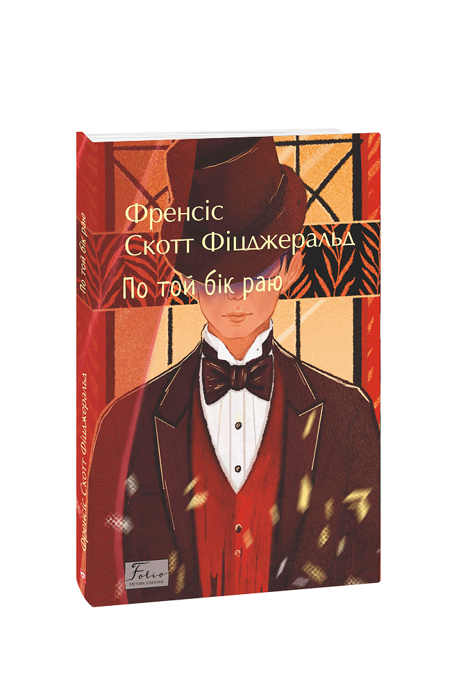 По той бік раю