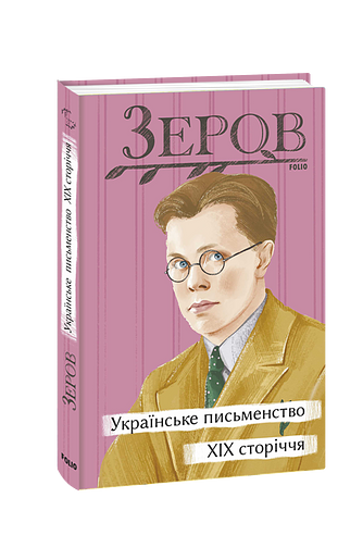 Українське письменство XIX сторіччя