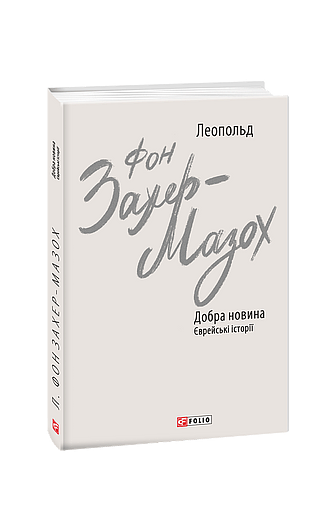 Добра новина. Єврейські історії (з пошкодженням) фото