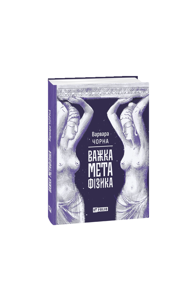 Важка метафізика