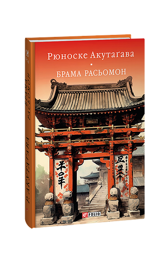Брама Расьомон