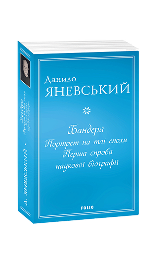 Бандера. Портрет на тлі епохи. Перша спроба наукової біографії