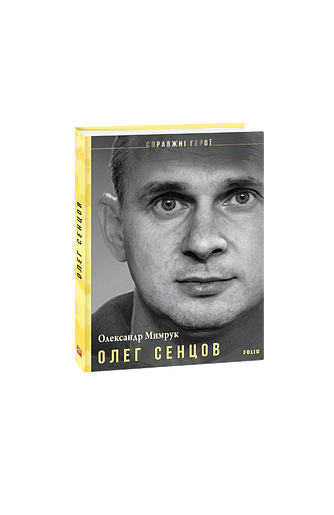 Олег Сенцов