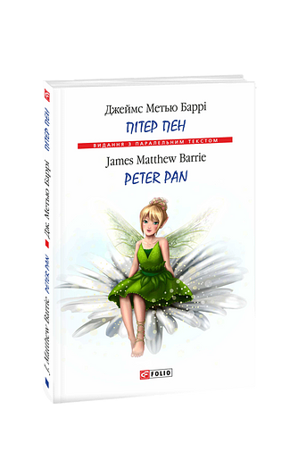 Пітер Пен / Peter Pan (м)