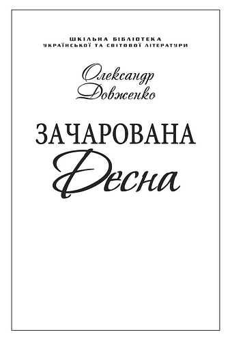 Зачарована Десна