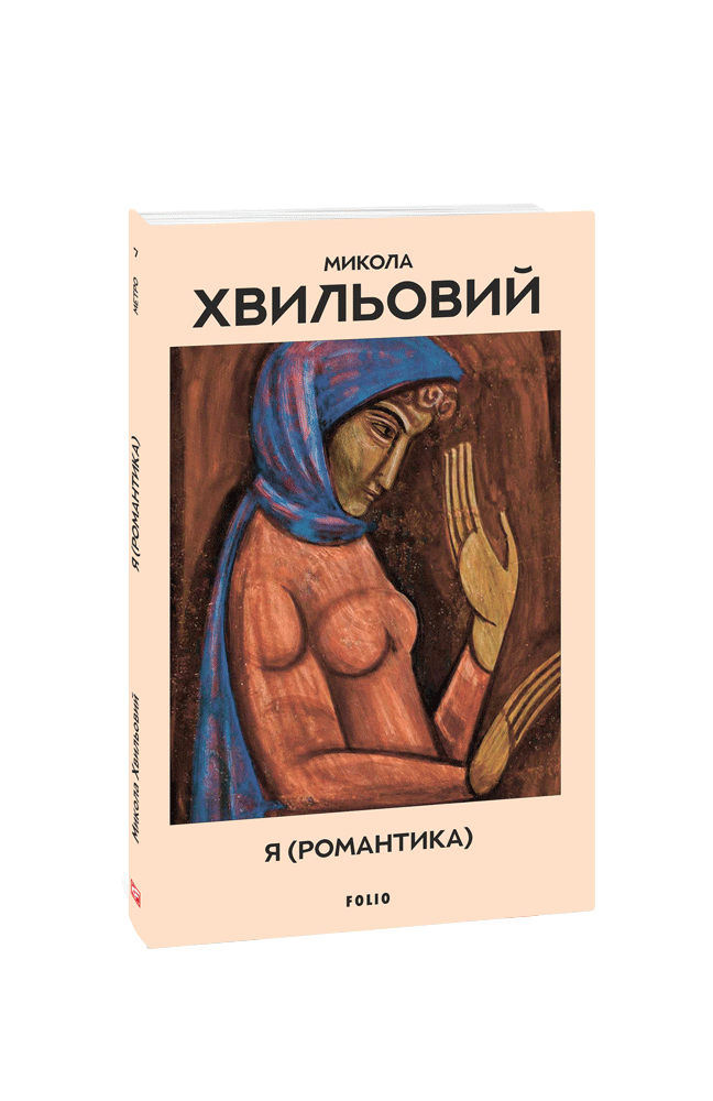 Я (Романтика).