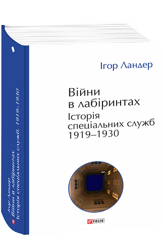Війни в лабіринтах. Історія спеціальних служб. Том 1 1919—1930