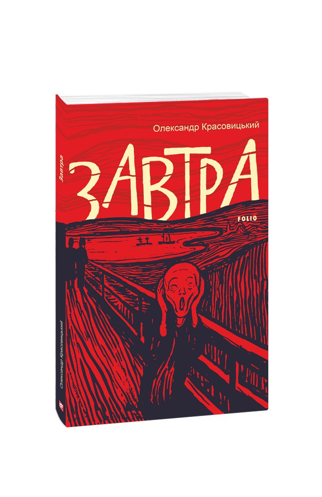 Завтра (з пошкодженням)