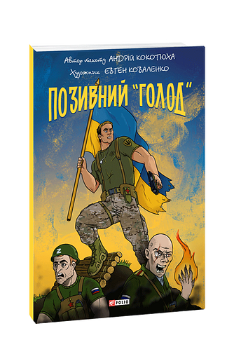 Позивний «Голод» (з пошкодженням)