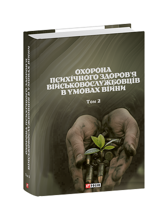 Охорона психічного здоров’я військовослужбовців в умовах війни. Том 2