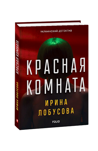 Красная комната