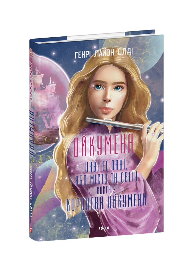 Ойкумена. URBI ET ORBI, або МІСТУ ТА СВІТУ.  Книга 2. Королева Ойкумени