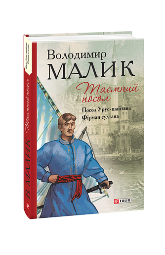 Таємний посол. Посол Урус-шайтана. Фірман султана (1-2 частина)