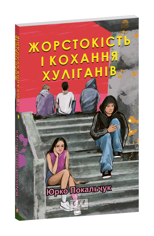 Жорстокість і кохання хуліганів