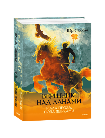 Вершник над ланами. Мала проза. Поза збірками фото
