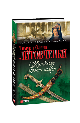 Кинджал проти шаблі