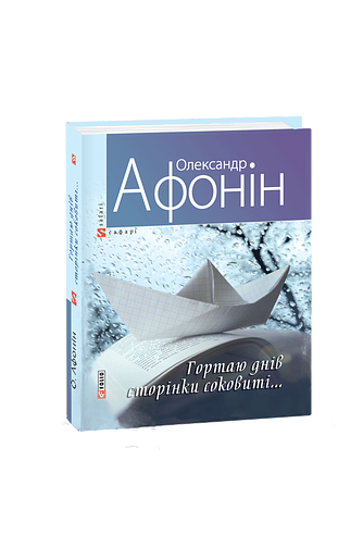 Гортаю днів сторінки соковиті...