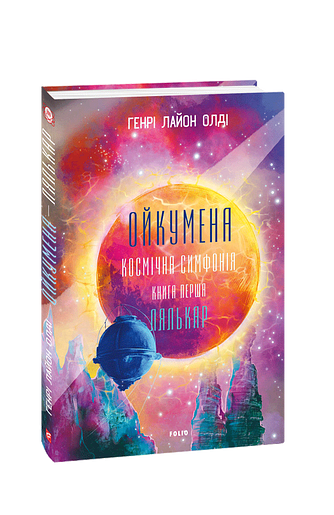 Ойкумена. Космічна симфонія. Книга перша. Лялькар (з пошкодженням)