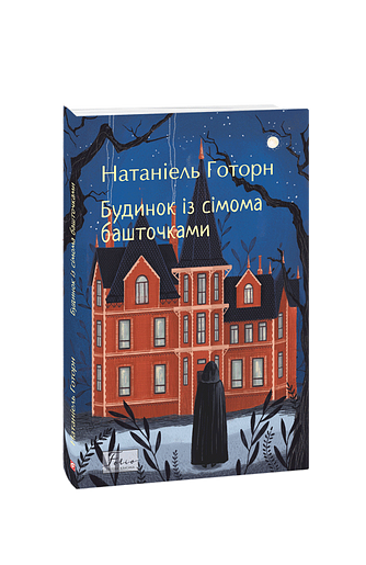 Будинок із сімома башточками (з пошкодженням)