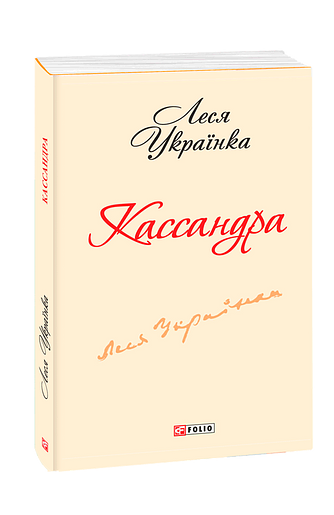 Кассандра (з трьох томів)