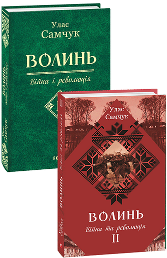Волинь: роман у трьох частинах. Ч. 2. Війна і революція фото