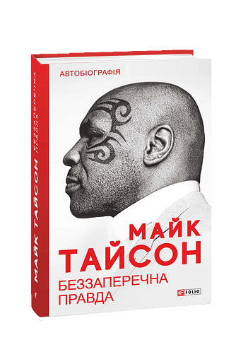 Беззаперечна правда