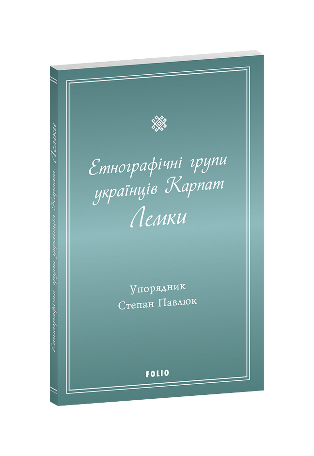 Етнографічні групи українців Карпат. Лемки.