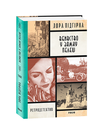 Інеса Путс. Панянка-детектив з Проскурова. Книга 4 Вбивство у замку Пелеш