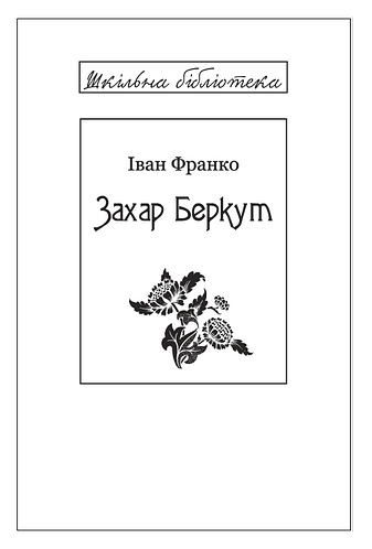Захар Беркут