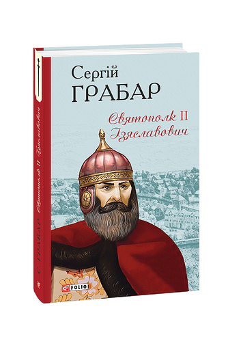 Святополк ІІ Ізяславович