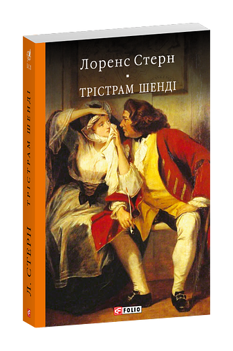 Трістрам Шенді фото