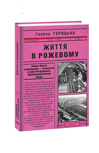 Життя в рожевому