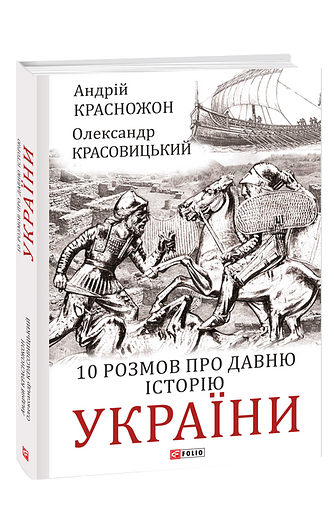 10 розмов про давню історію України (з пошкодженням)