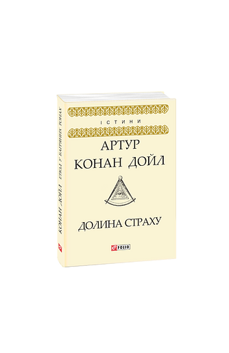 Долина страху