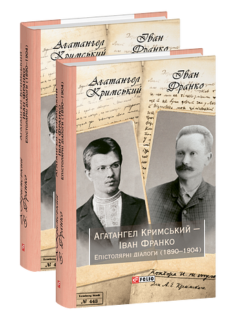 Агатангел Кримський — Іван Франко. Епістолярні діалоги (1890–1904)