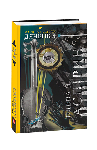 Олена й Аспірин