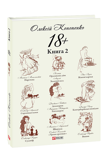 18+.  Книга 2