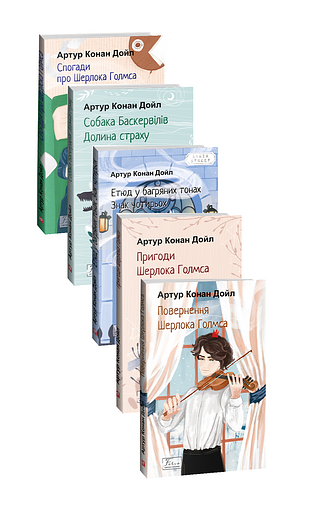 Комплект книжок "Пригоди Шерлока Голмса"