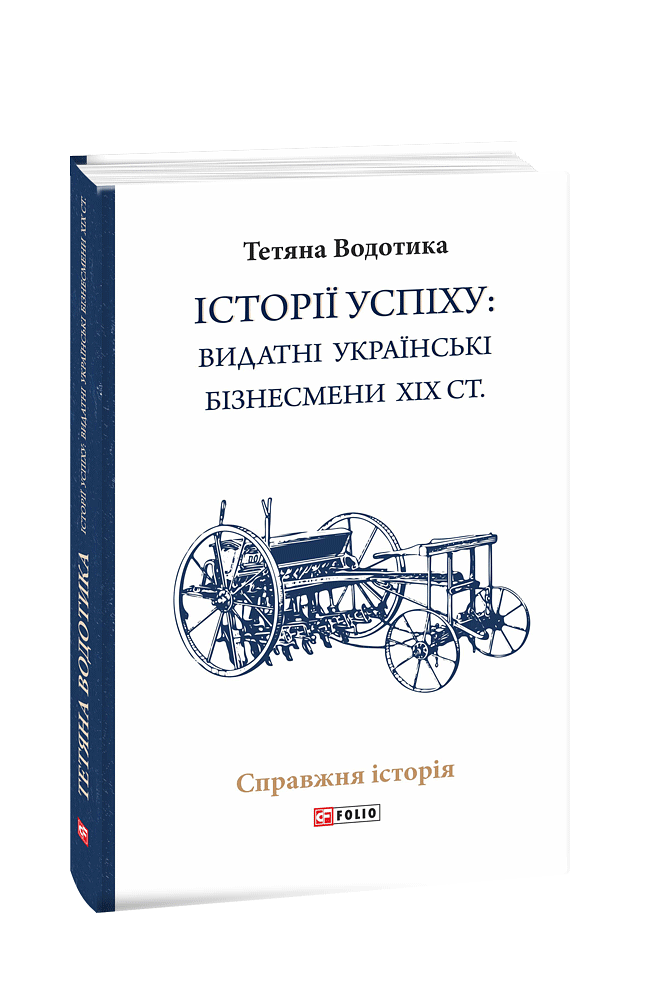 Iсторiї успiху: видатні українські бізнесмени ХІХ ст.